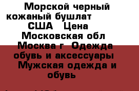 Морской черный кожаный бушлат schott: 52 (XL) США › Цена ­ 27 000 - Московская обл., Москва г. Одежда, обувь и аксессуары » Мужская одежда и обувь   